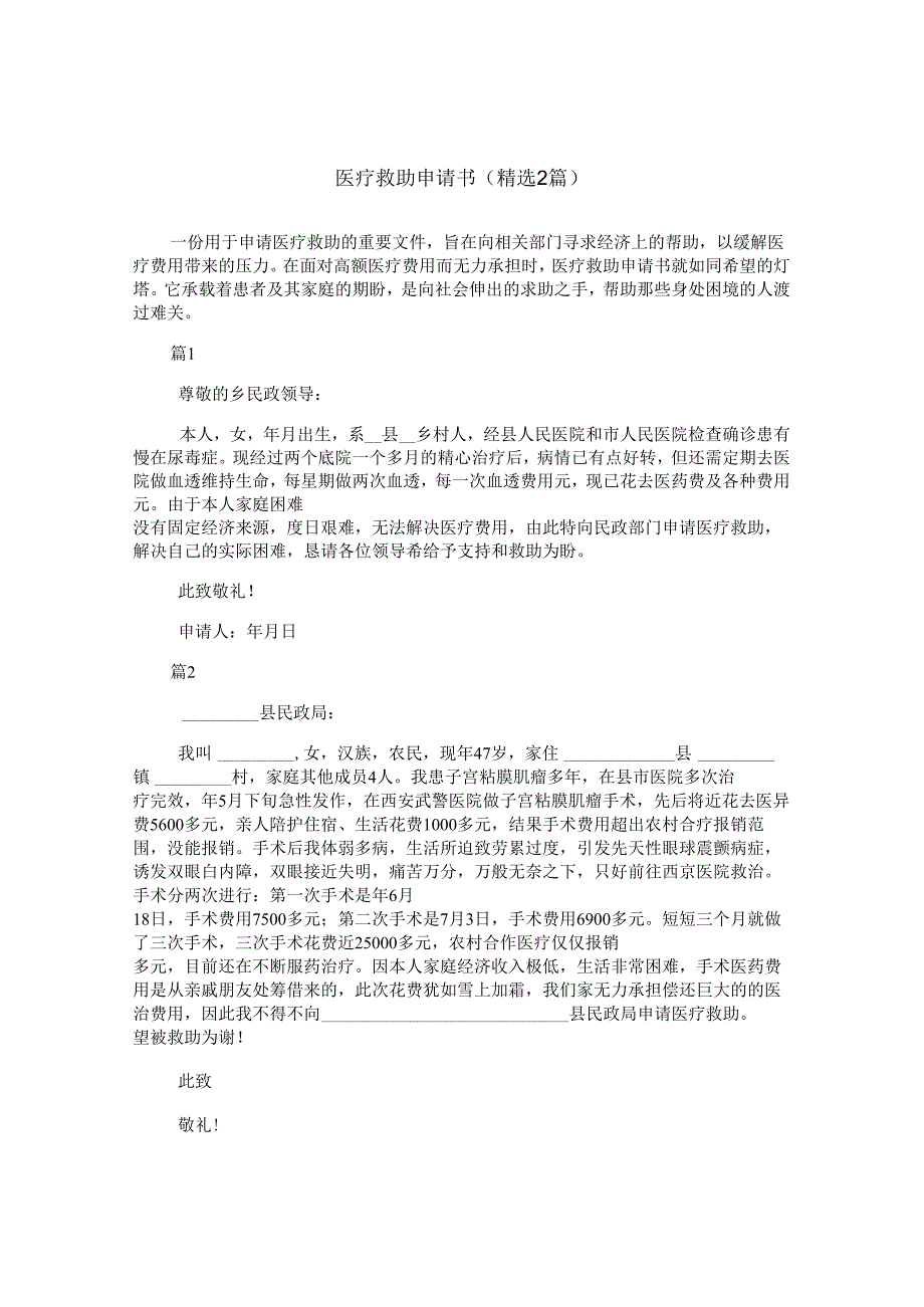 医疗救助申请书(精选2篇).docx_第1页
