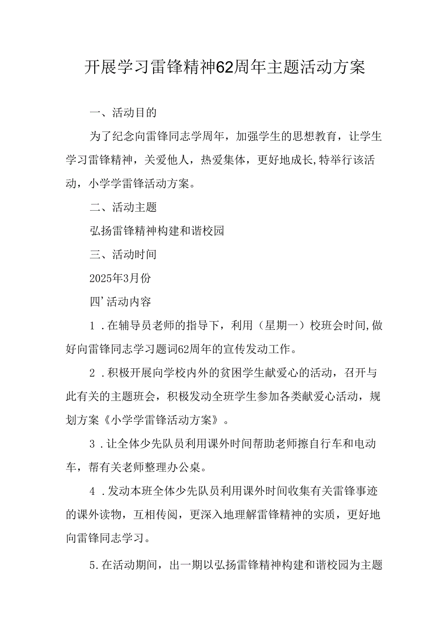 2025年学习雷锋精神六十二周年主题活动方案 （5份）.docx_第1页