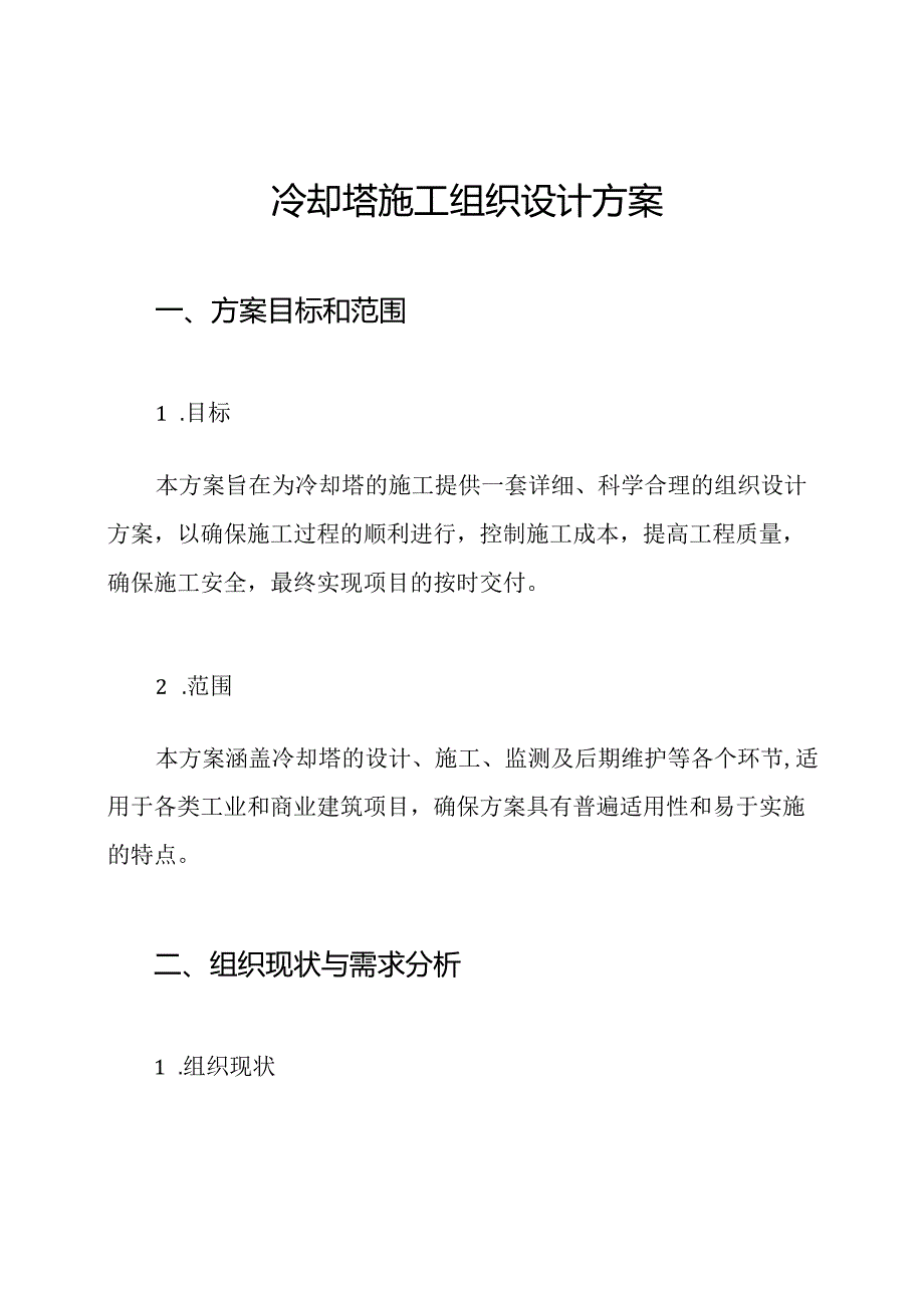 冷却塔施工组织设计方案.docx_第1页