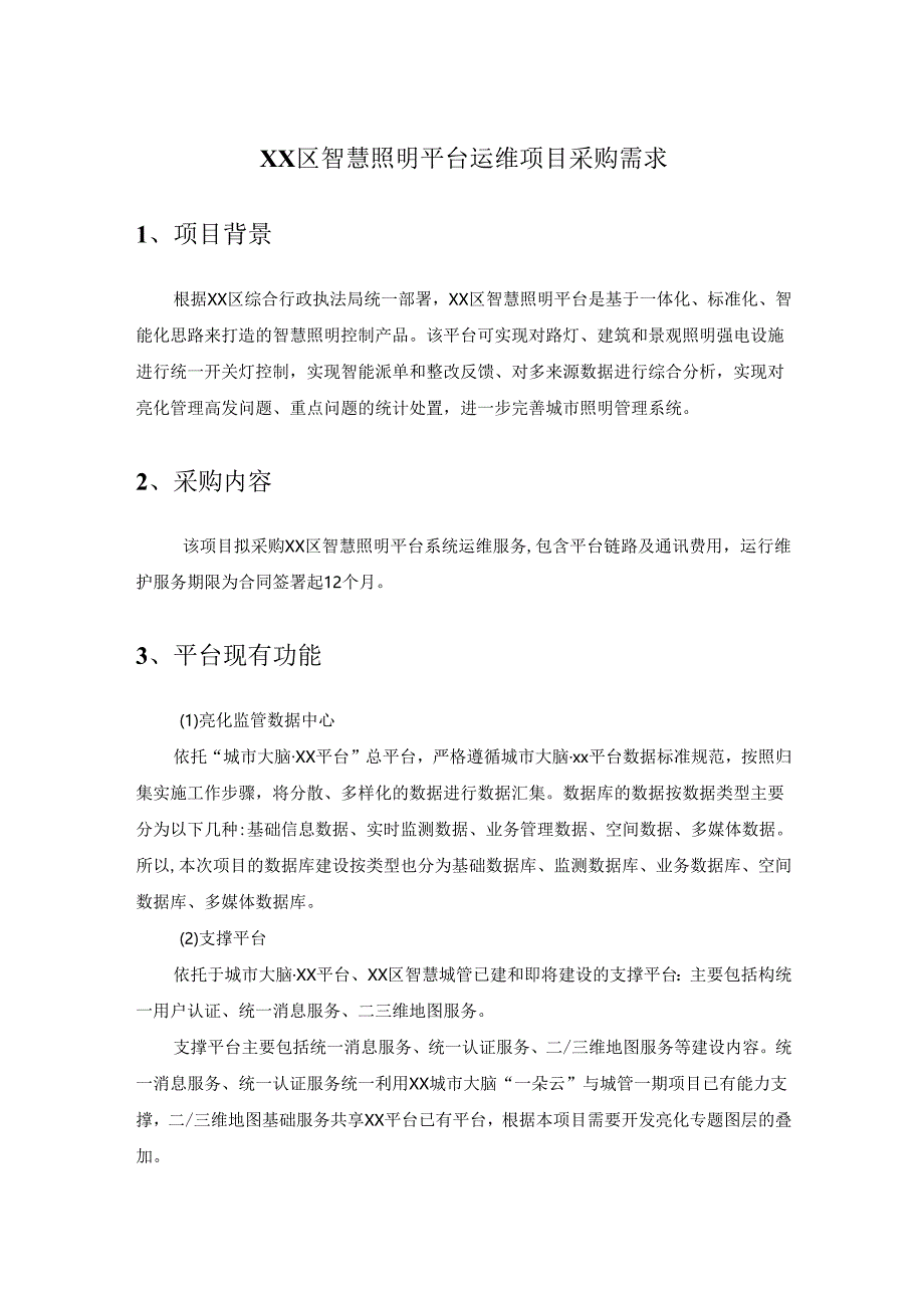 XX区智慧照明平台运维项目采购需求.docx_第1页