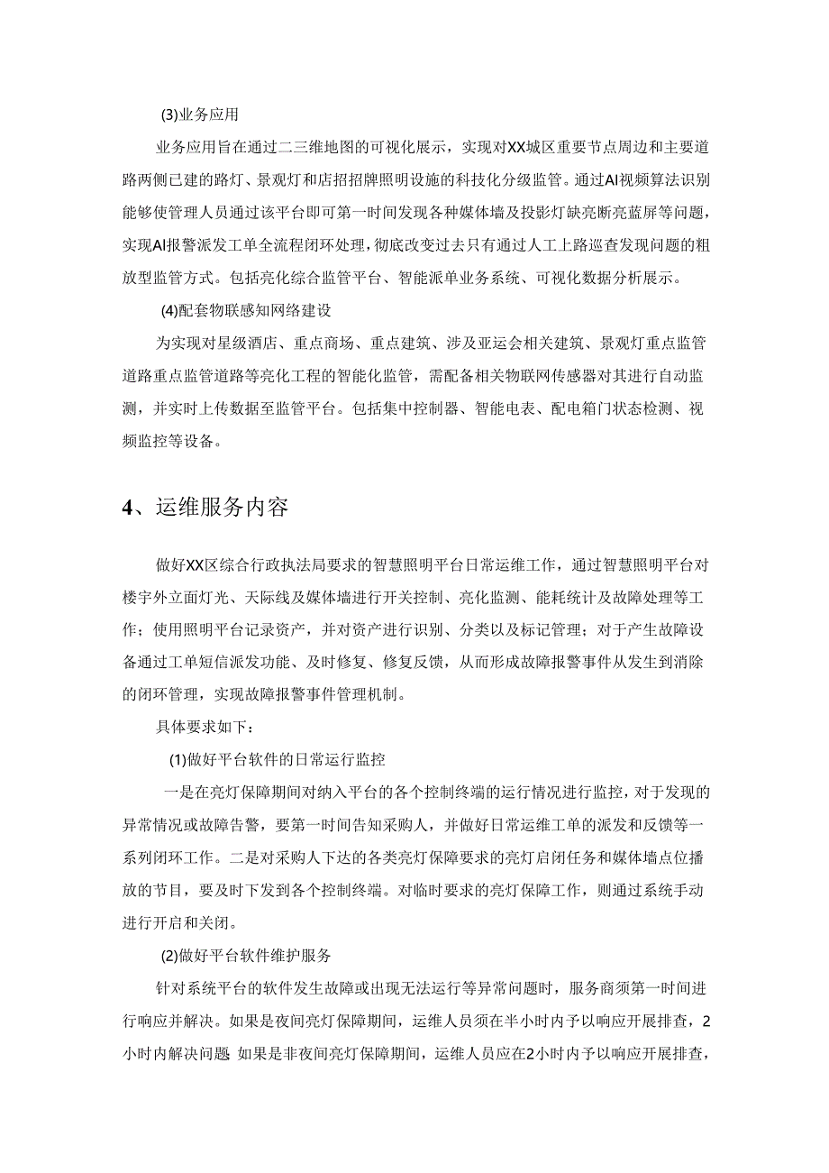 XX区智慧照明平台运维项目采购需求.docx_第2页
