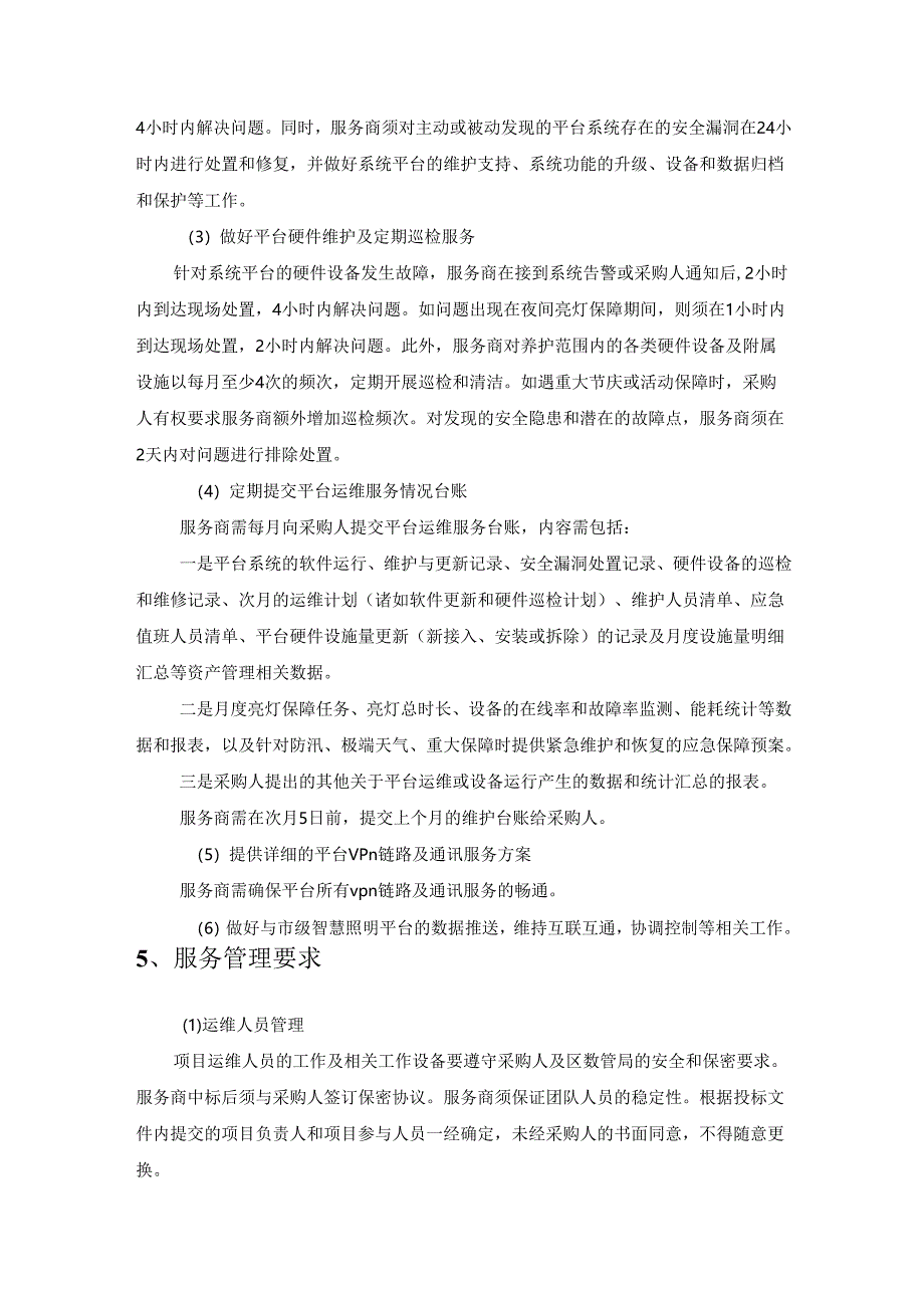 XX区智慧照明平台运维项目采购需求.docx_第3页