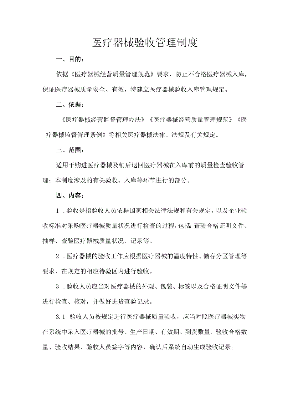 医疗器械验收管理制度.docx_第1页