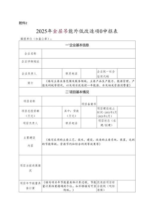 2025年省级节能升级改造项目申报表.docx