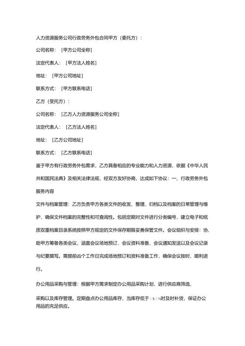 人力资源服务公司行政劳务外包合同.docx