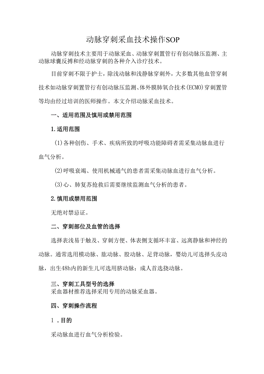 动脉穿刺采血技术操作SOP.docx_第1页