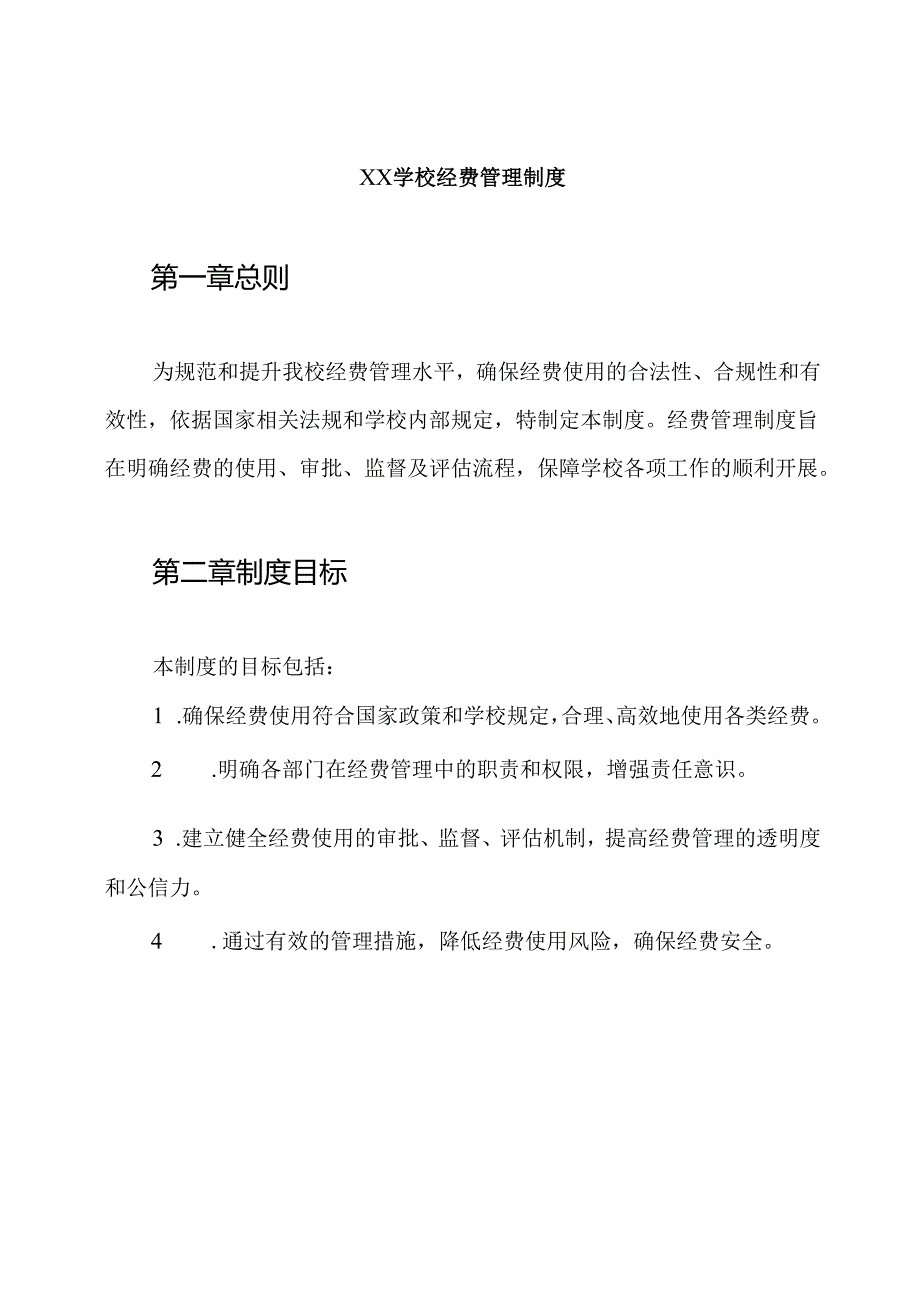 ××学校经费管理制度.docx_第1页