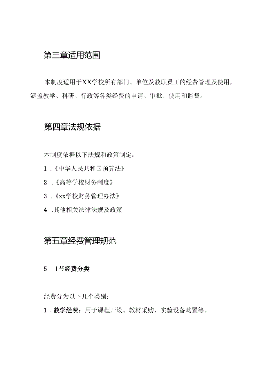 ××学校经费管理制度.docx_第2页