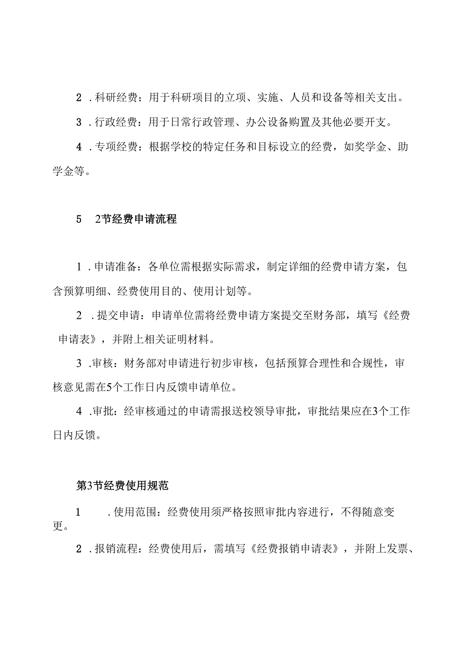 ××学校经费管理制度.docx_第3页