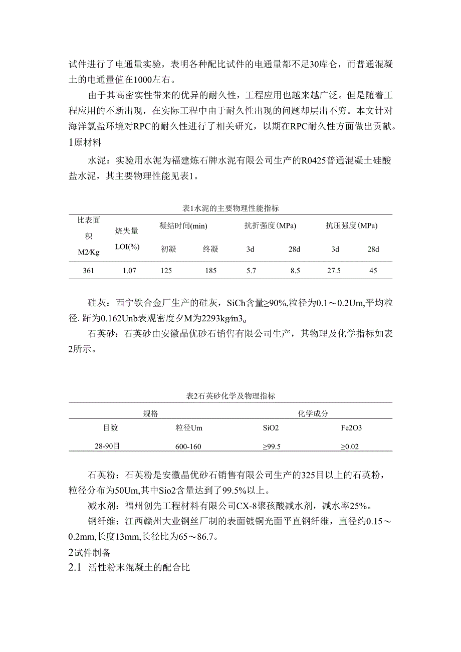 复杂环境下氯离子在超高性能混凝土（UHPC）中的传输性能研究.docx_第2页