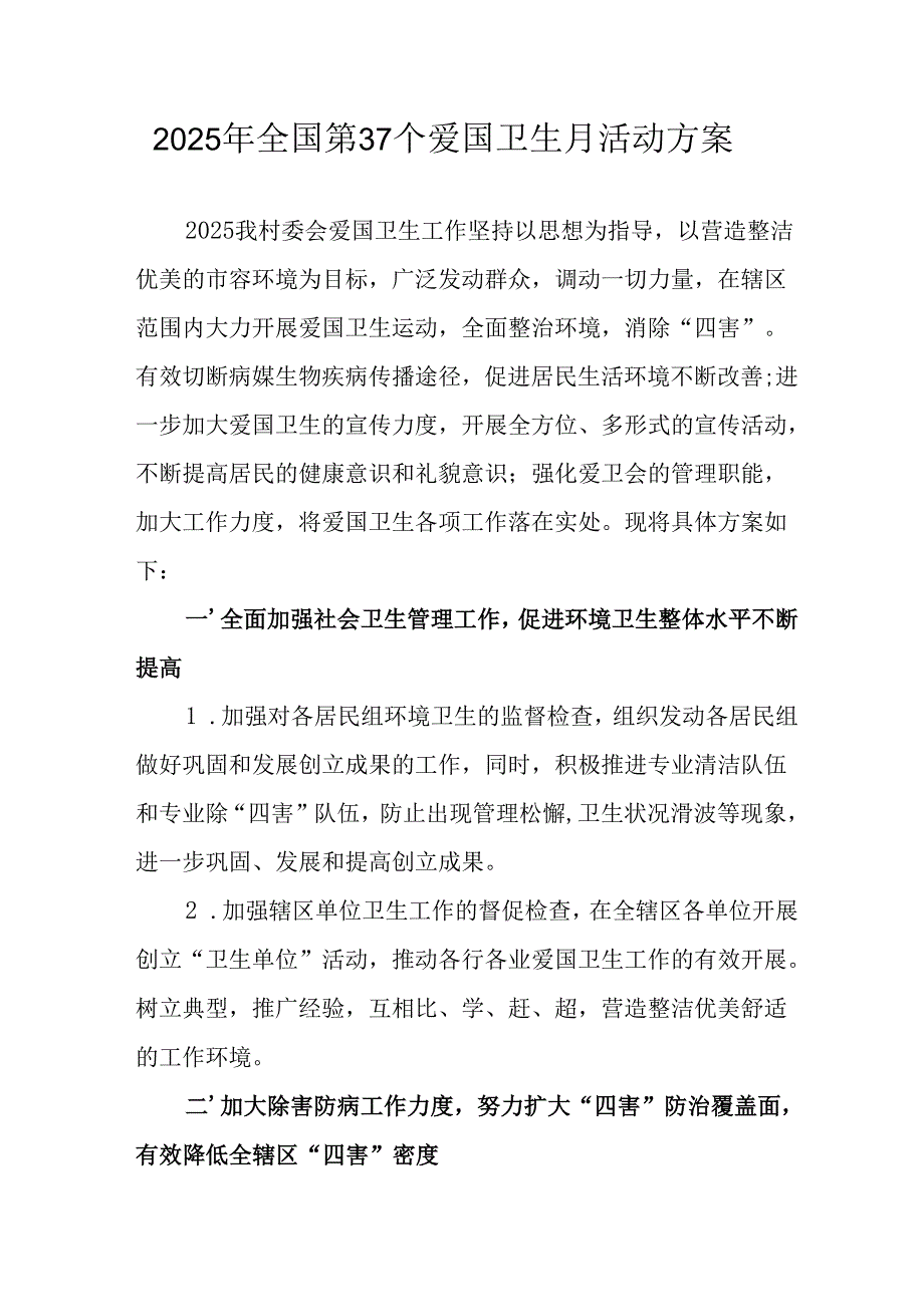 2025年开展《全国第37个爱国卫生月》活动工作方案 （6份）_88.docx_第1页