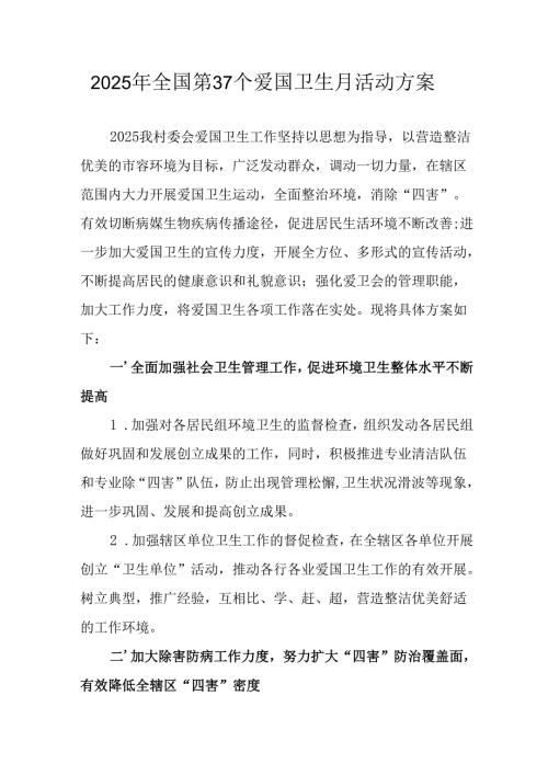 2025年开展《全国第37个爱国卫生月》活动工作方案 （6份）_88.docx