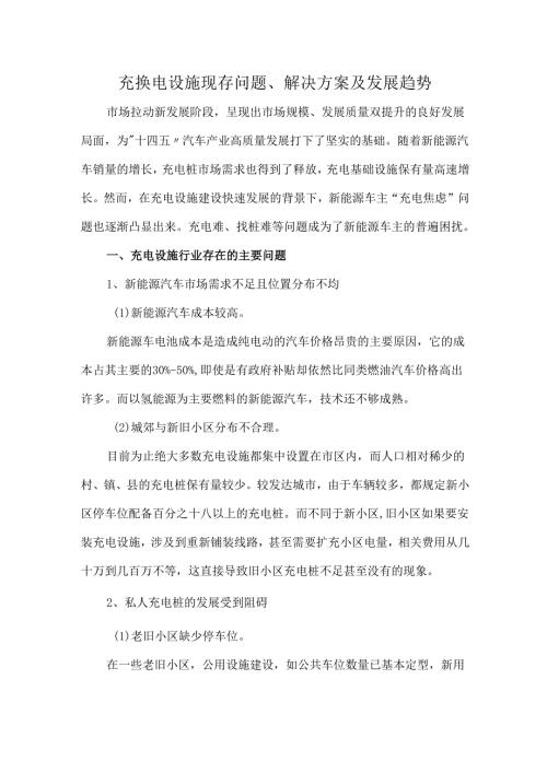 充换电设施现存问题、解决方案及发展趋势.docx