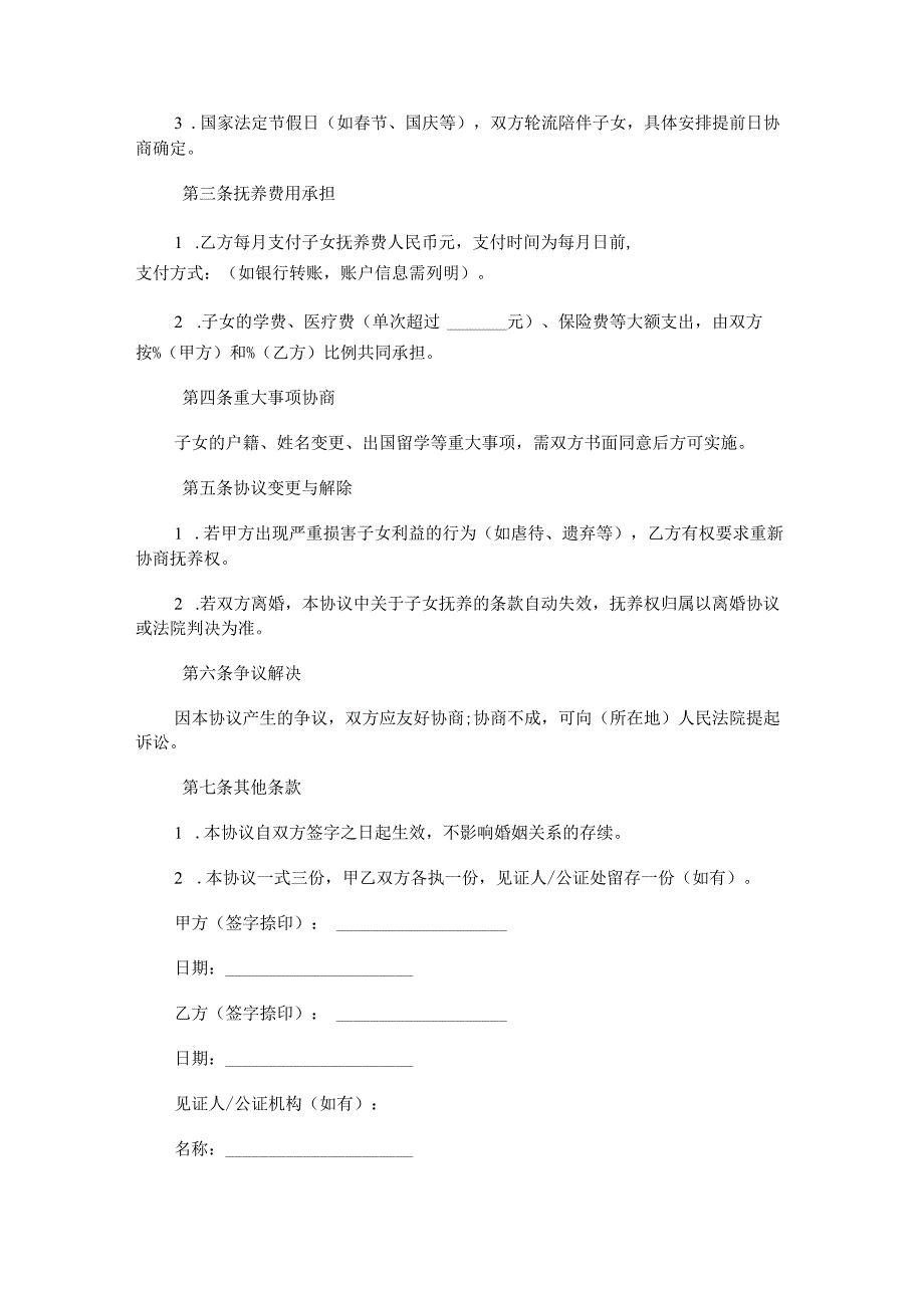 孩子扶养权归男方协议（婚姻存续）.docx_第2页