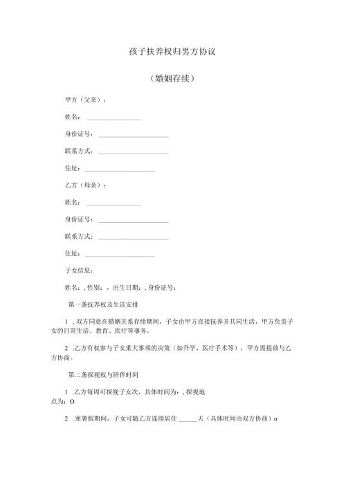 孩子扶养权归男方协议（婚姻存续）.docx