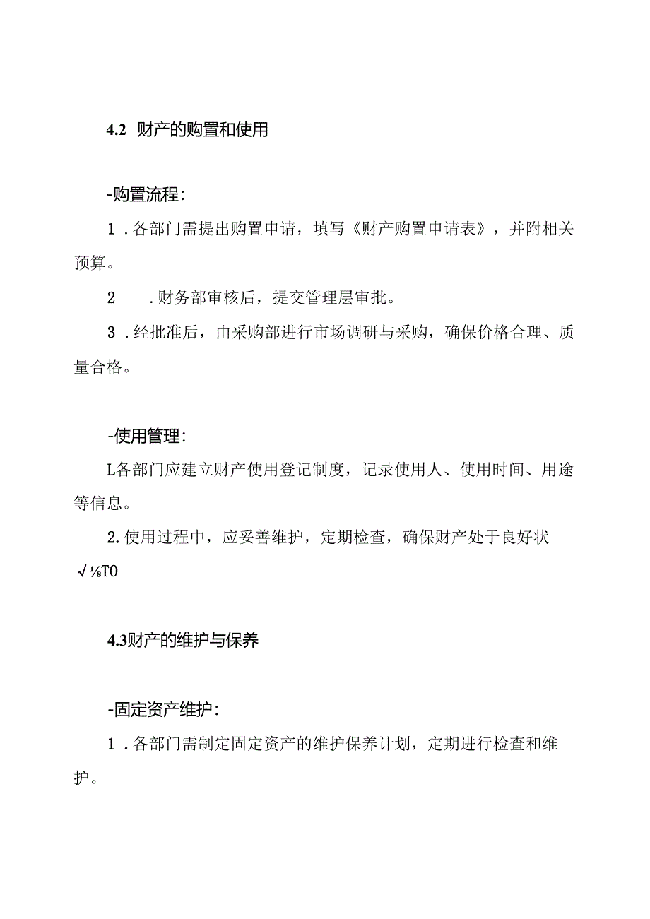 公司财产管理制度.docx_第3页