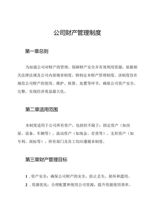 公司财产管理制度.docx