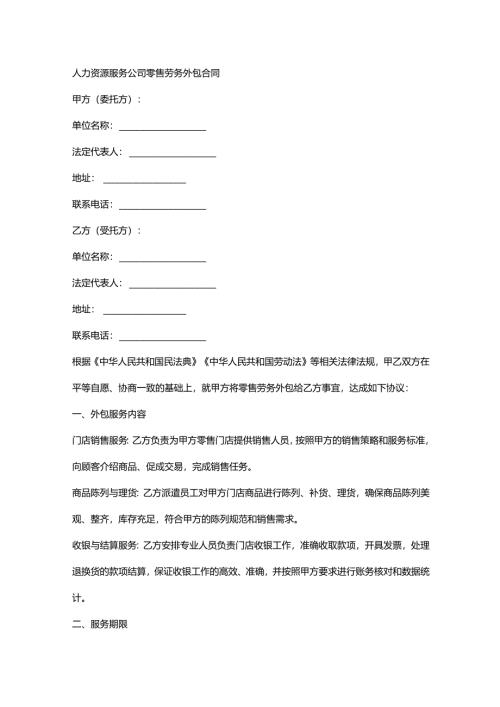 人力资源服务公司零售劳务外包合同.docx