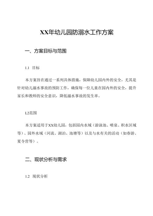 XX年幼儿园防溺水工作方案.docx