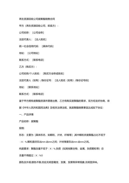 再生资源回收公司废聚酯销售合同.docx