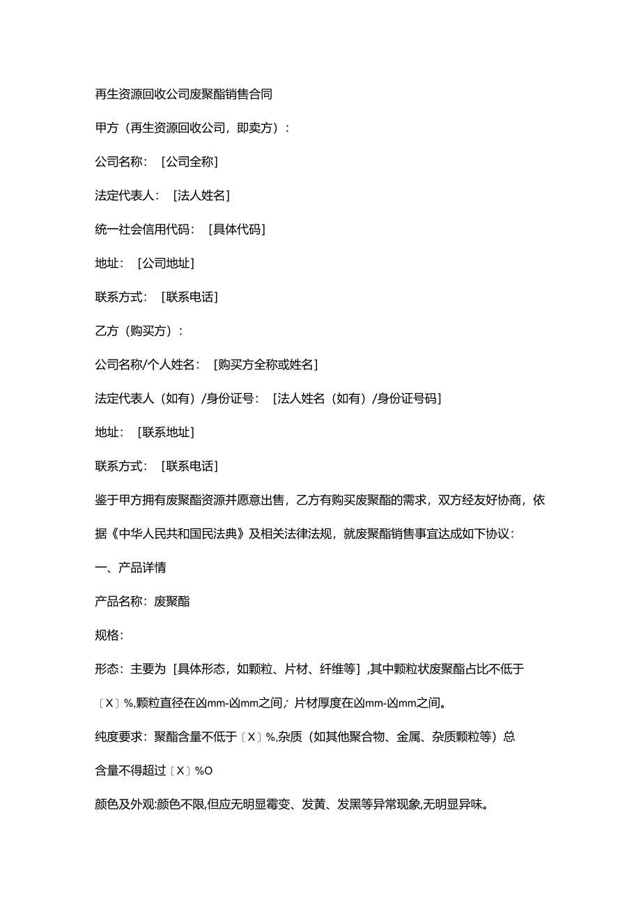再生资源回收公司废聚酯销售合同.docx_第1页