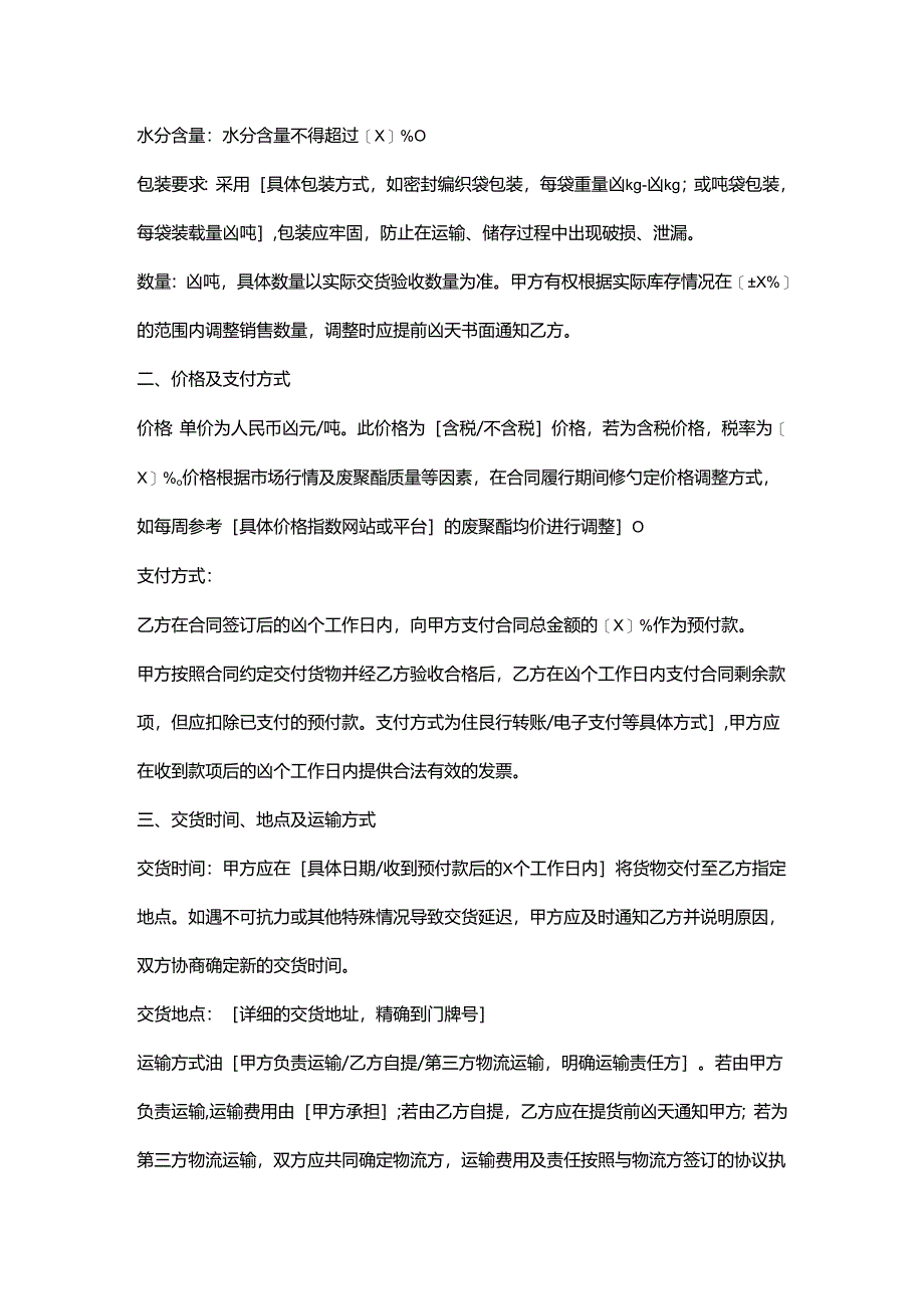 再生资源回收公司废聚酯销售合同.docx_第2页