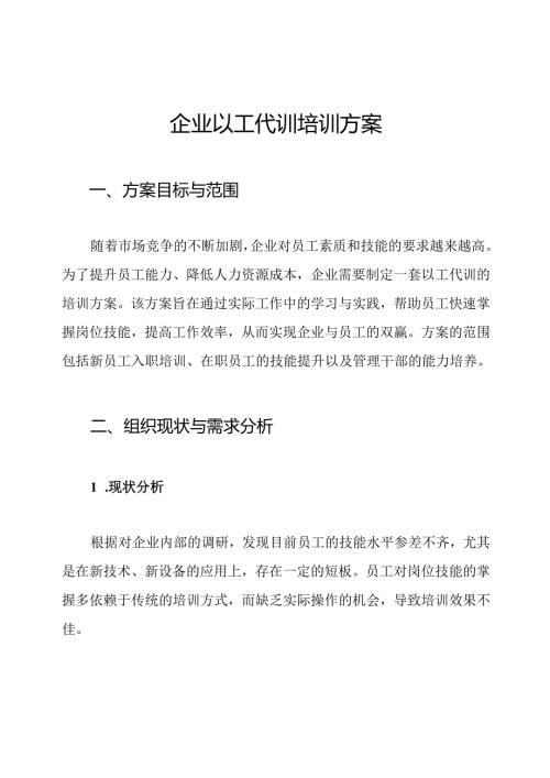 企业以工代训培训方案.docx