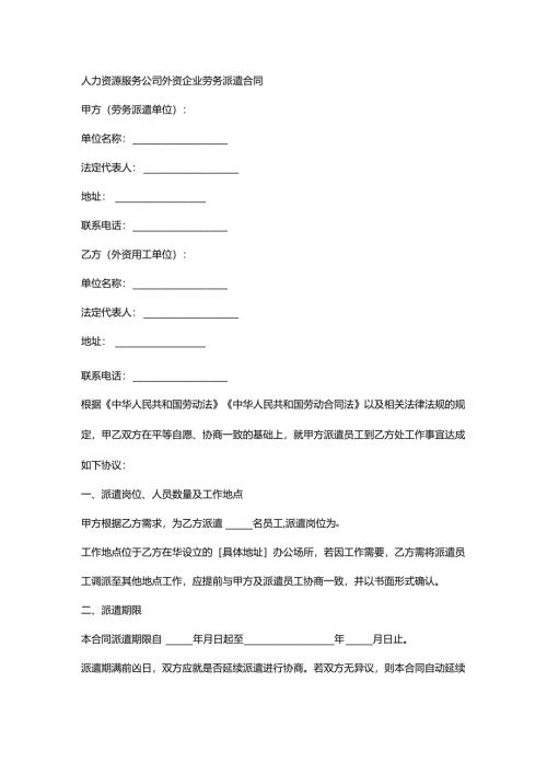 人力资源服务公司外资企业劳务派遣合同.docx