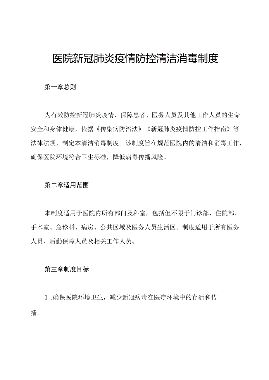 医院新冠肺炎疫情防控清洁消毒制度.docx_第1页