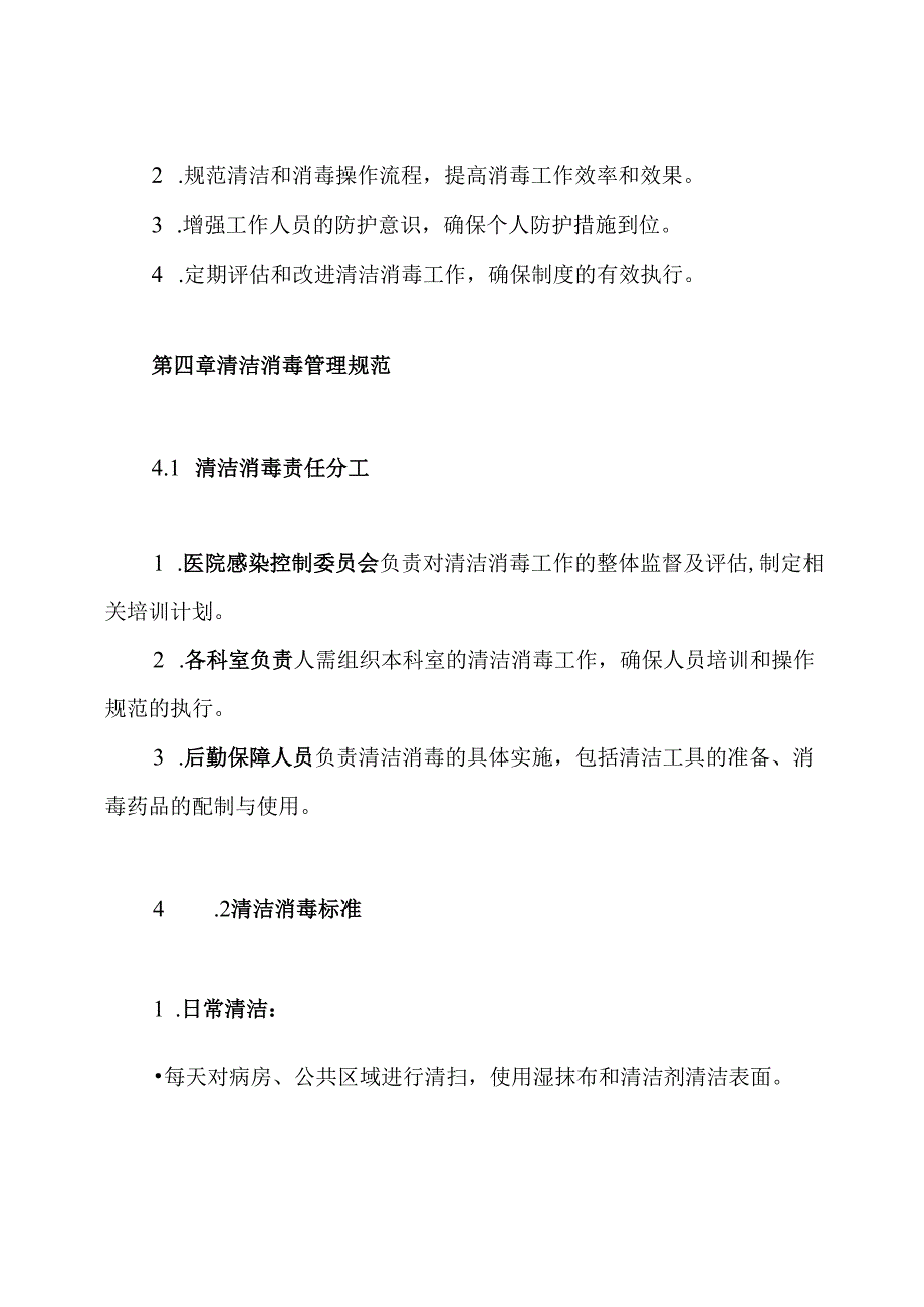 医院新冠肺炎疫情防控清洁消毒制度.docx_第2页
