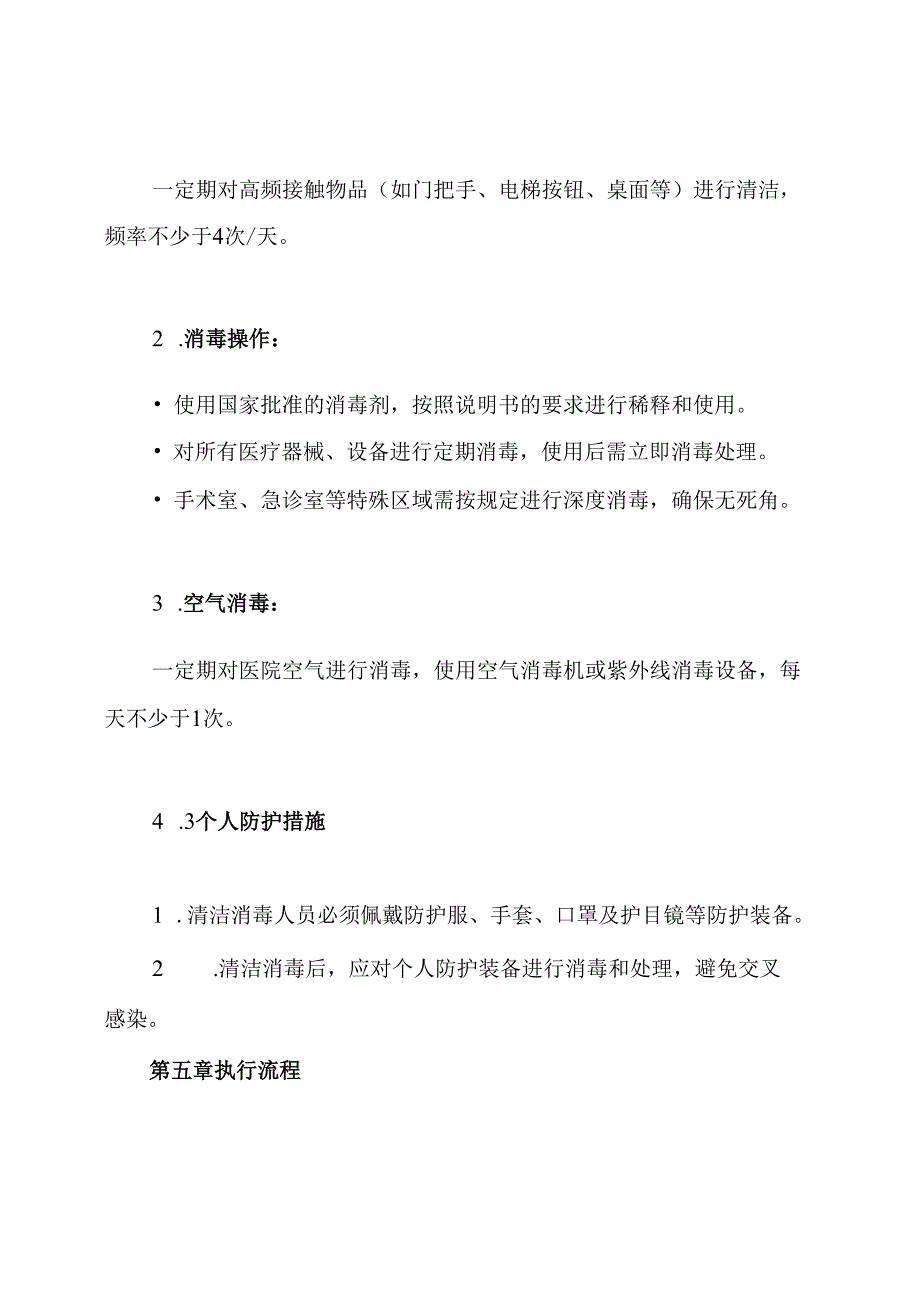医院新冠肺炎疫情防控清洁消毒制度.docx_第3页