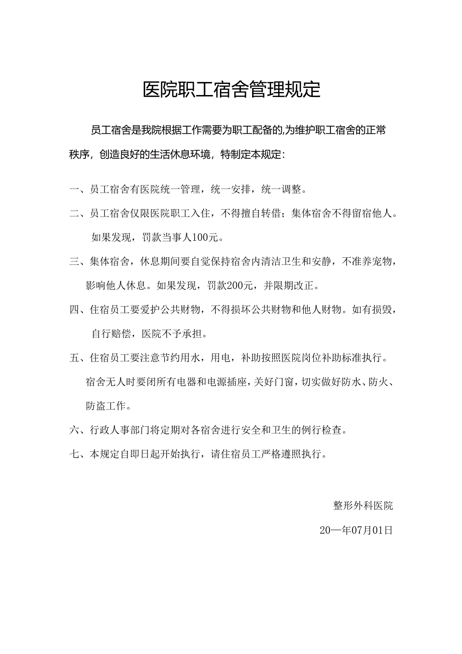 医院职工宿舍管理规定制度.docx_第1页
