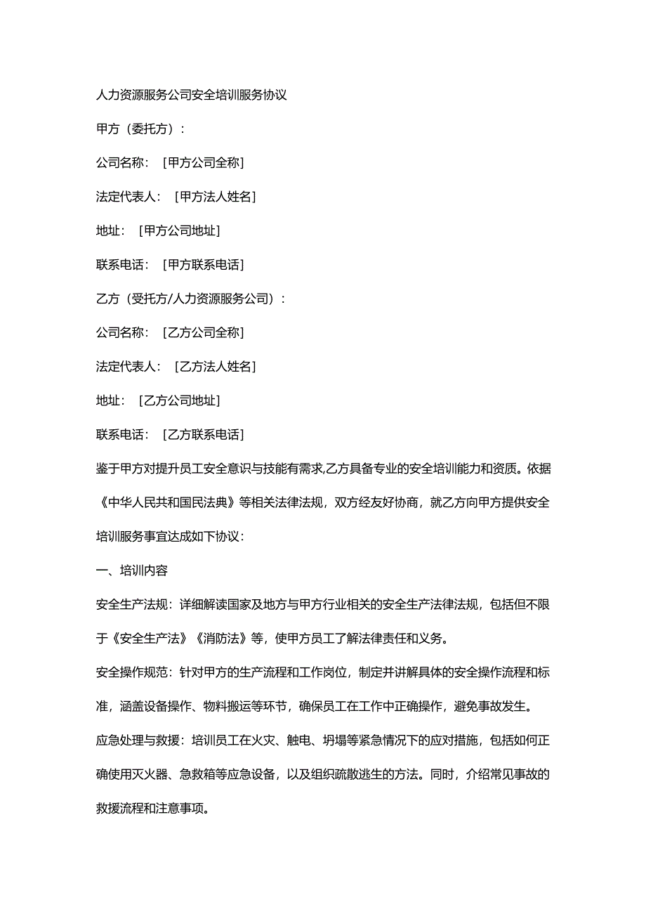 人力资源服务公司安全培训服务协议.docx_第1页