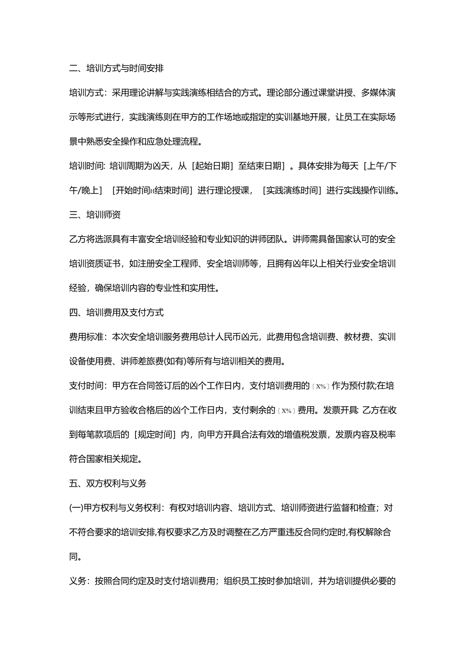 人力资源服务公司安全培训服务协议.docx_第2页