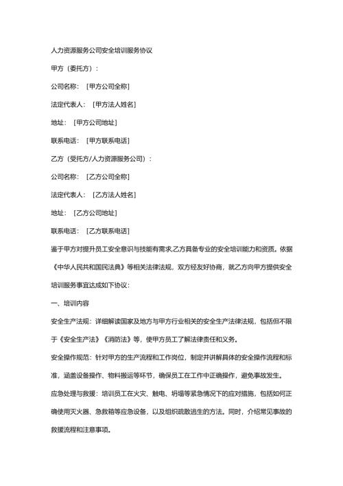 人力资源服务公司安全培训服务协议.docx