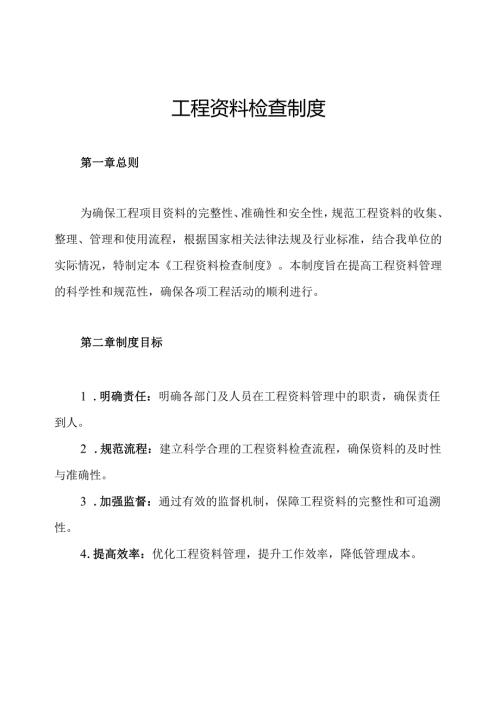 工程资料检查制度.docx