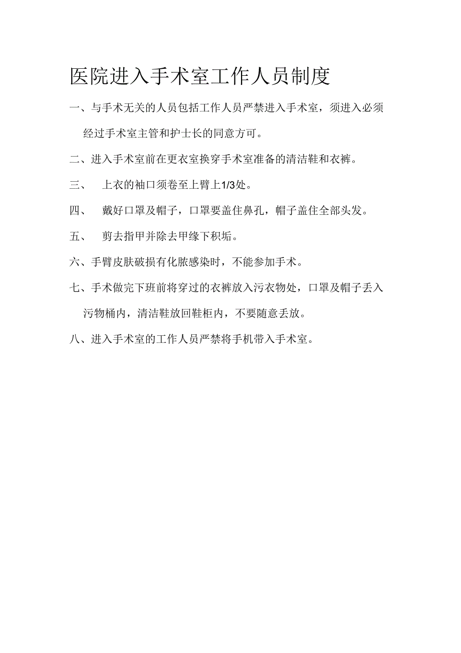 医院进入手术室工作人员制度.docx_第1页