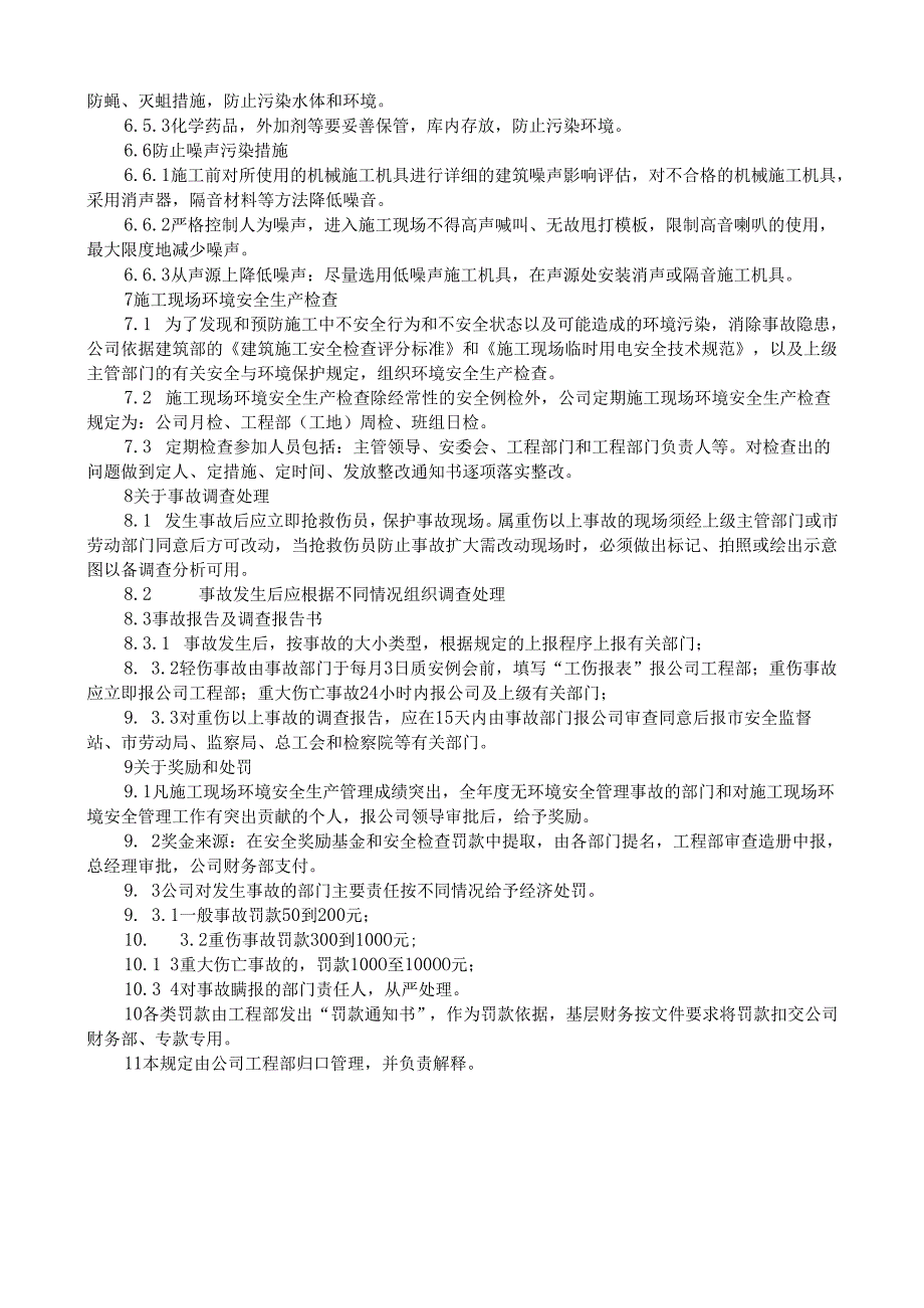 9施工现场环境安全管理规定.docx_第3页