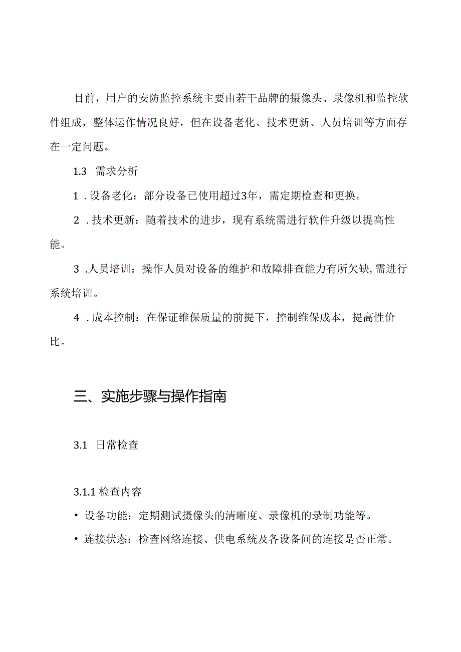 安防监控系统维保实施方案.docx_第2页