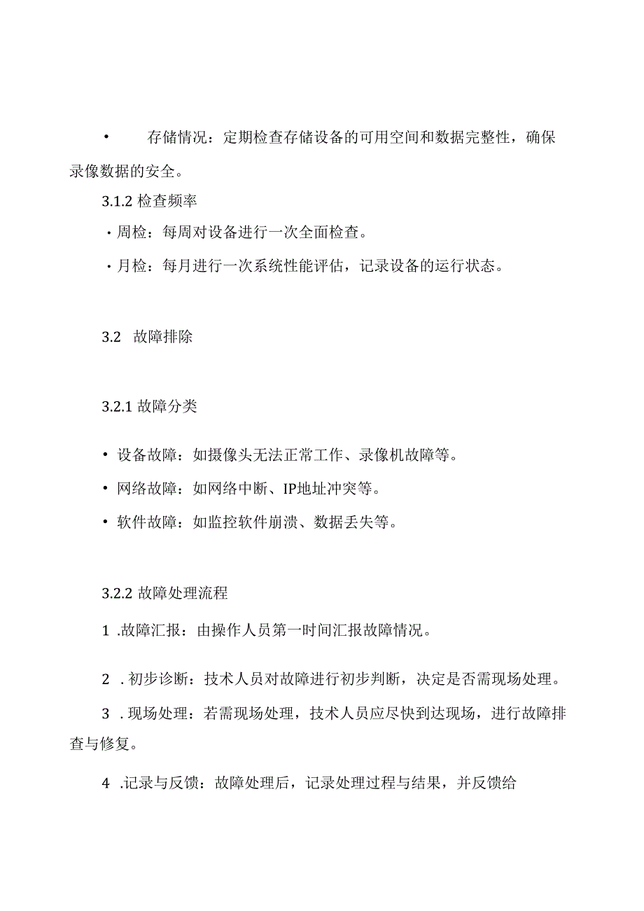 安防监控系统维保实施方案.docx_第3页