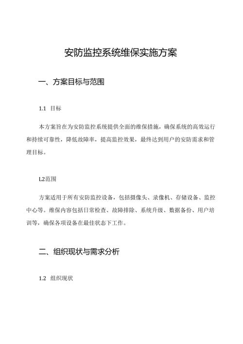 安防监控系统维保实施方案.docx