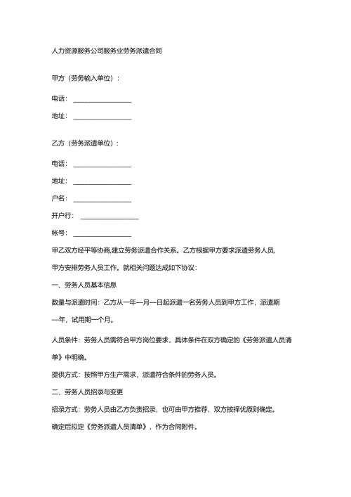 人力资源服务公司服务业劳务派遣合同.docx