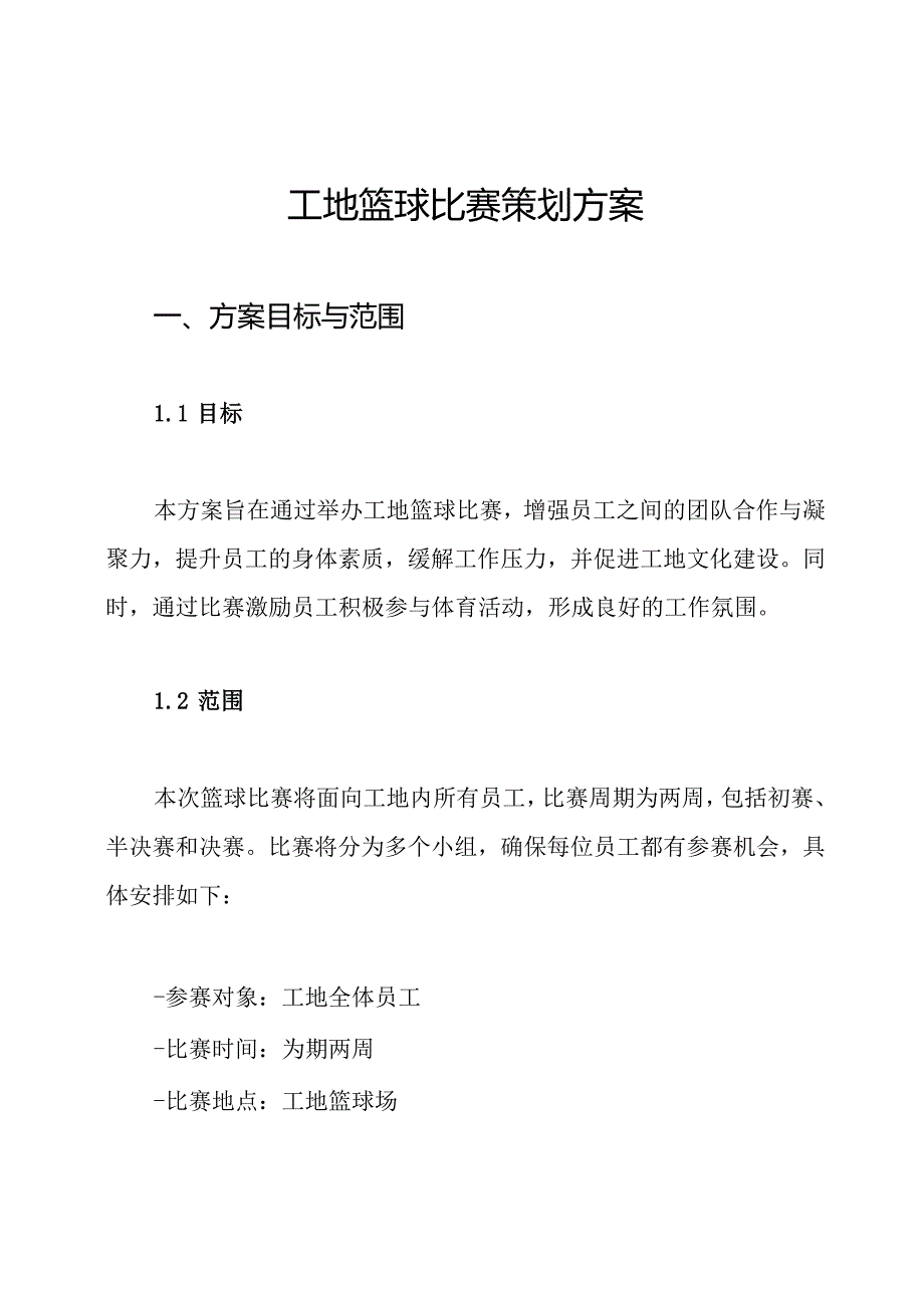 工地篮球比赛策划方案.docx_第1页