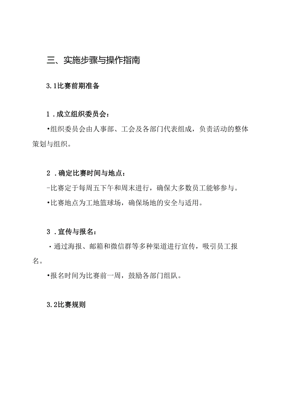工地篮球比赛策划方案.docx_第3页