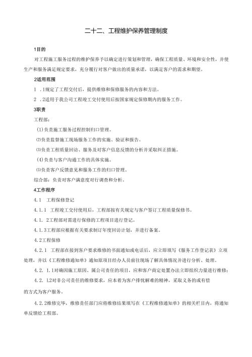 22工程维护保养管理制度.docx