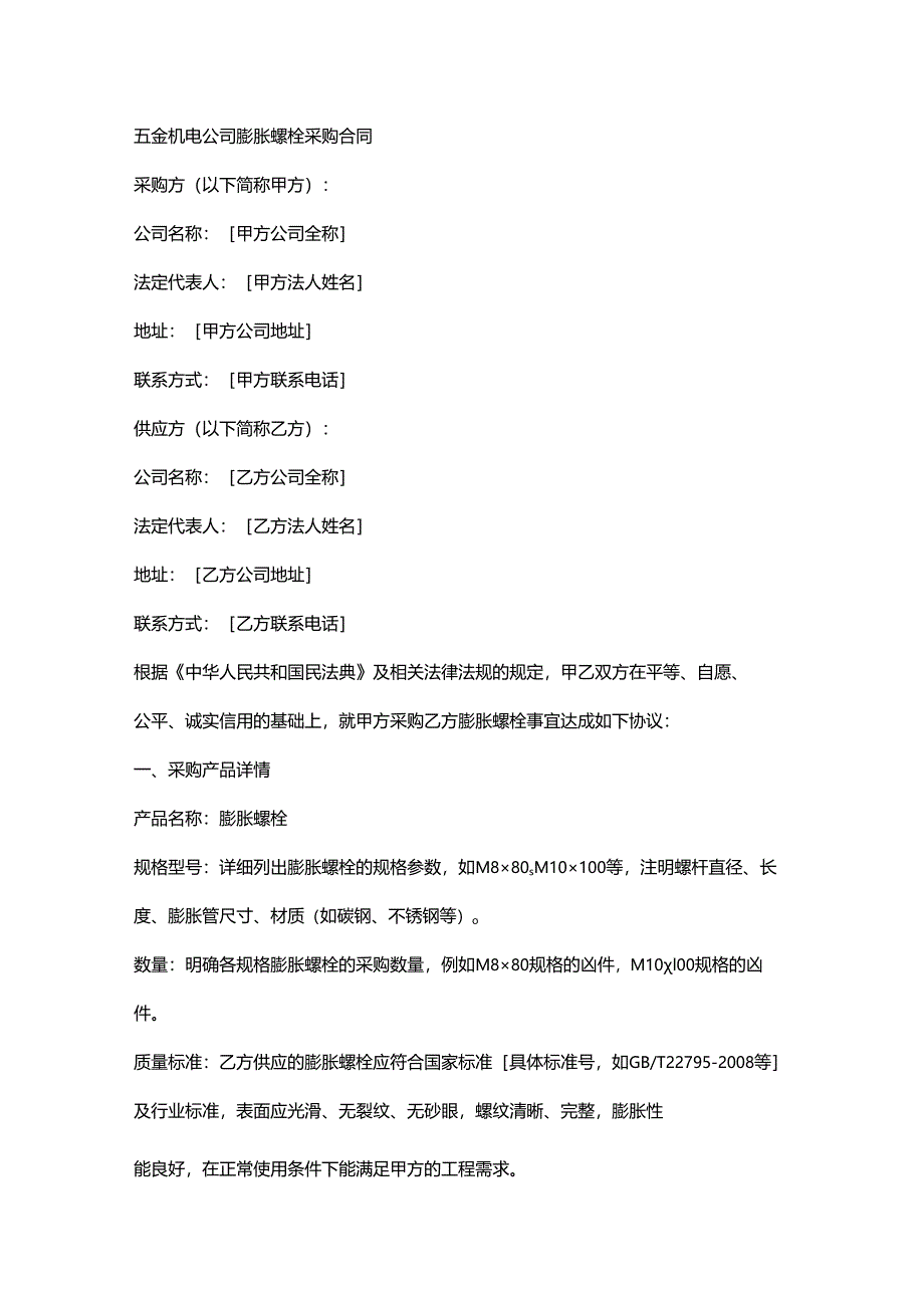五金机电公司膨胀螺栓采购合同.docx_第1页