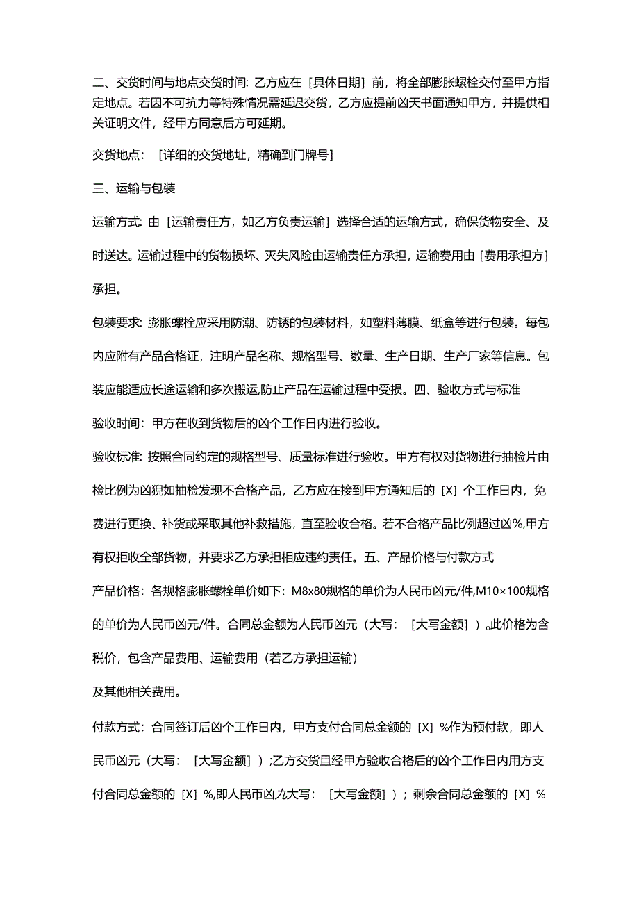 五金机电公司膨胀螺栓采购合同.docx_第2页