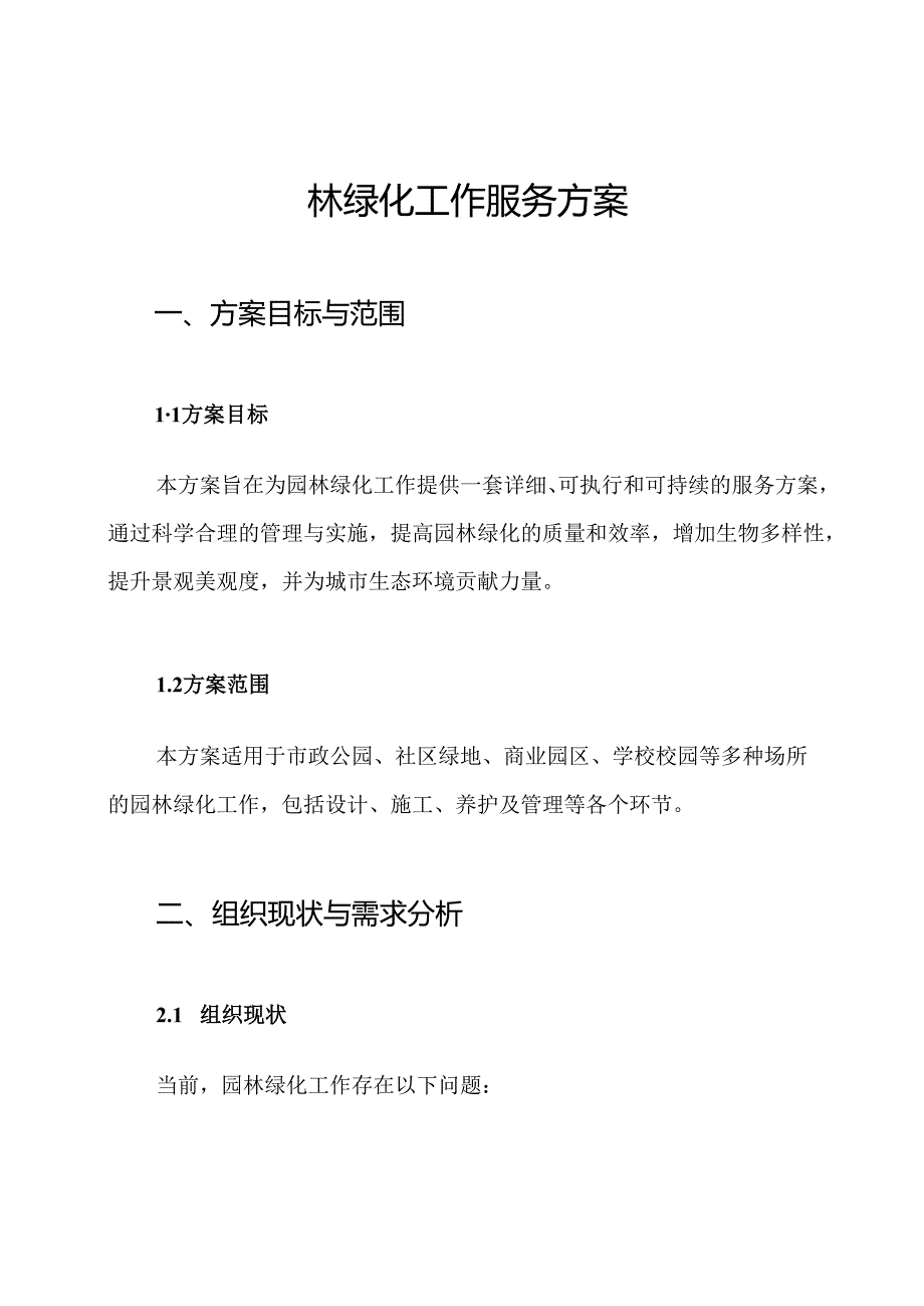 园林绿化工作服务方案.docx_第1页