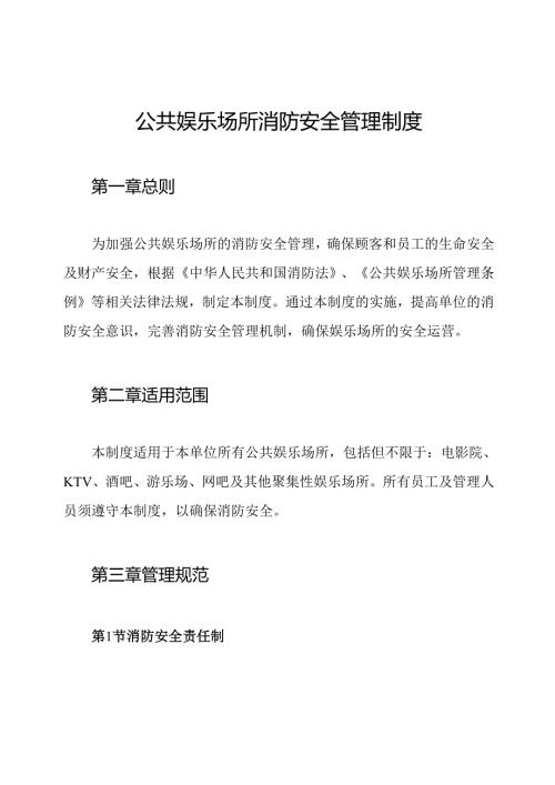 公共娱乐场所消防安全管理制度.docx