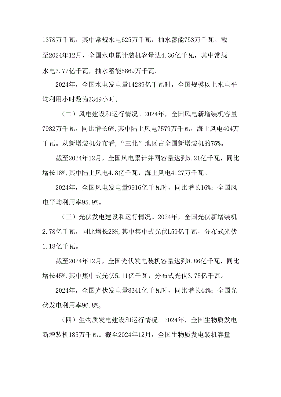 2024年可再生能源并网运行情况.docx_第2页